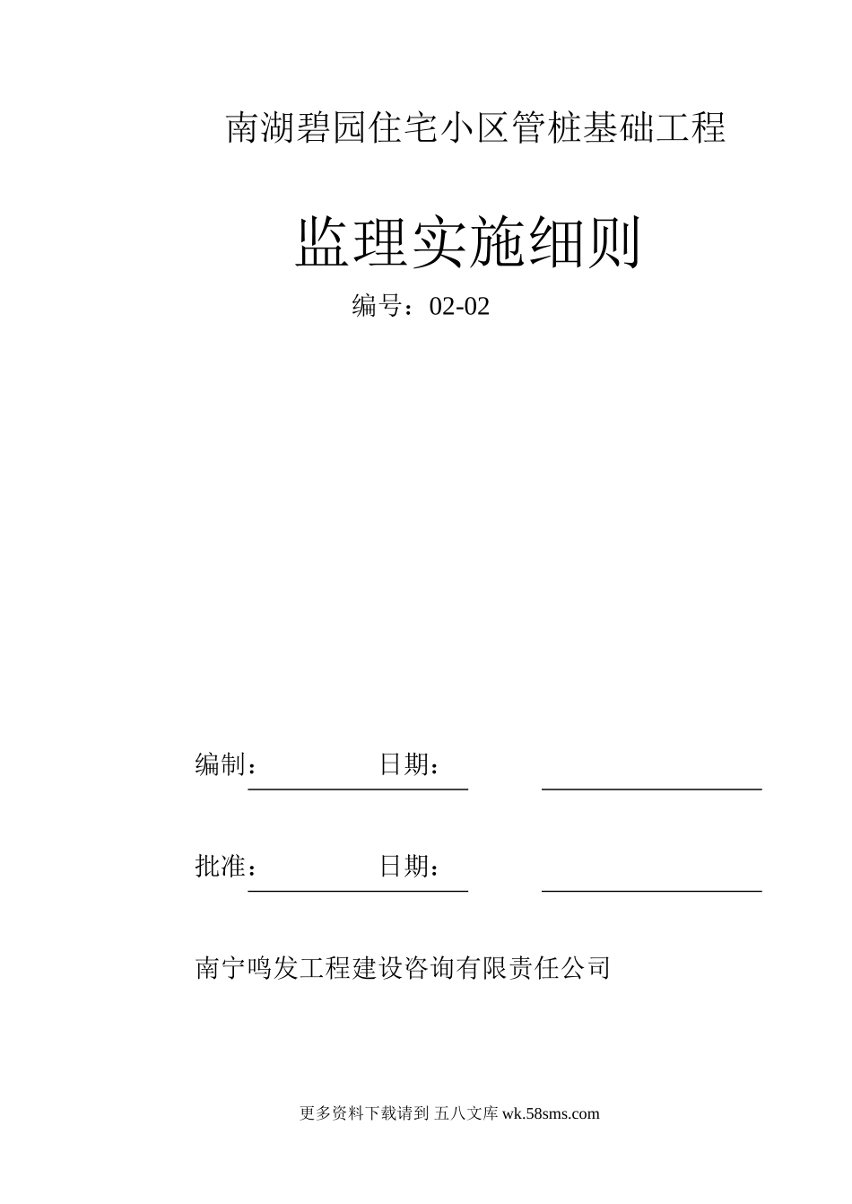 住宅小区管桩基础工程监理实施细则.doc_第1页