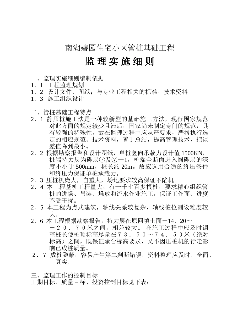 住宅小区管桩基础工程监理实施细则.doc_第2页