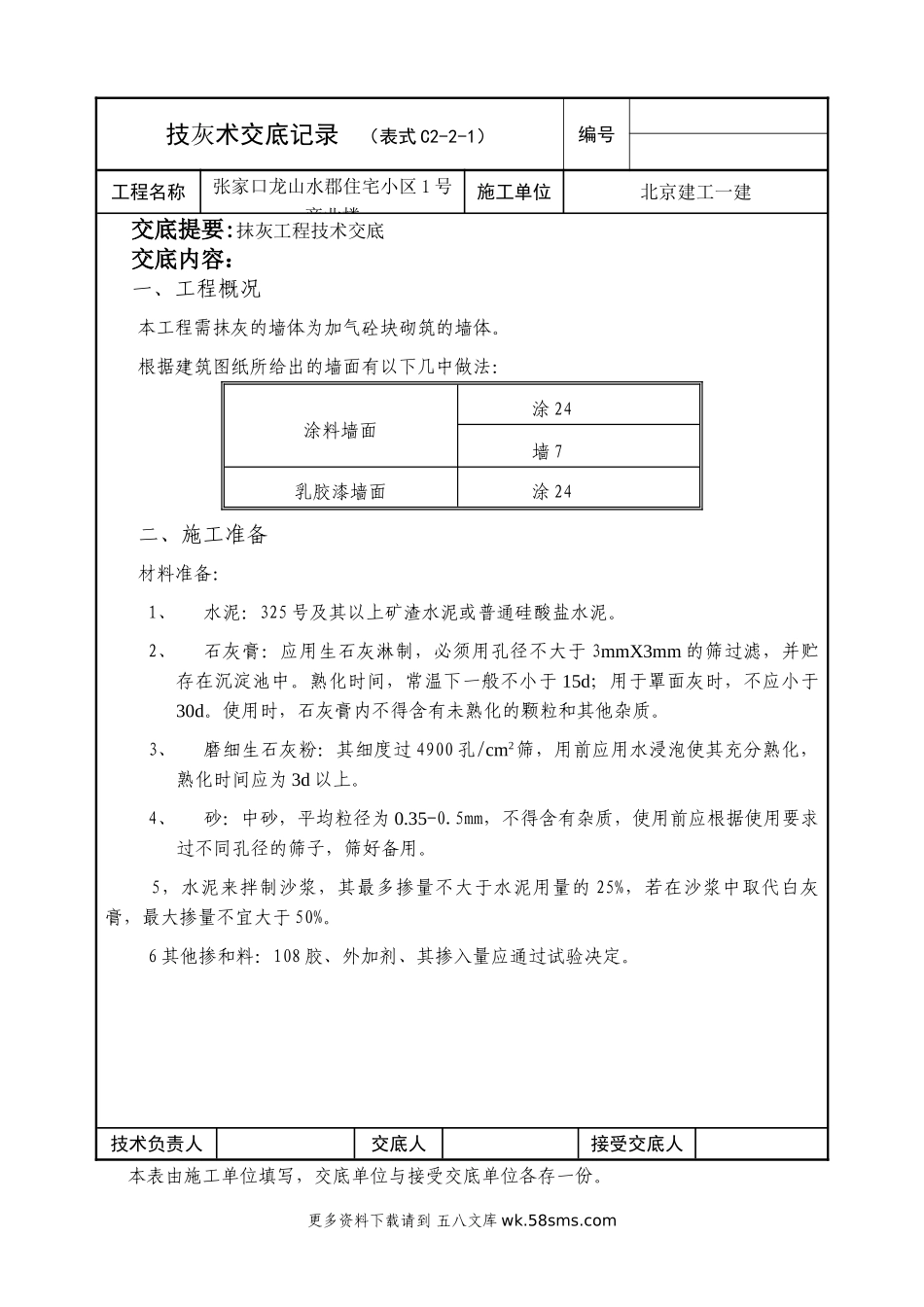 某住宅小区商业楼抹灰工程技术交底.doc_第1页