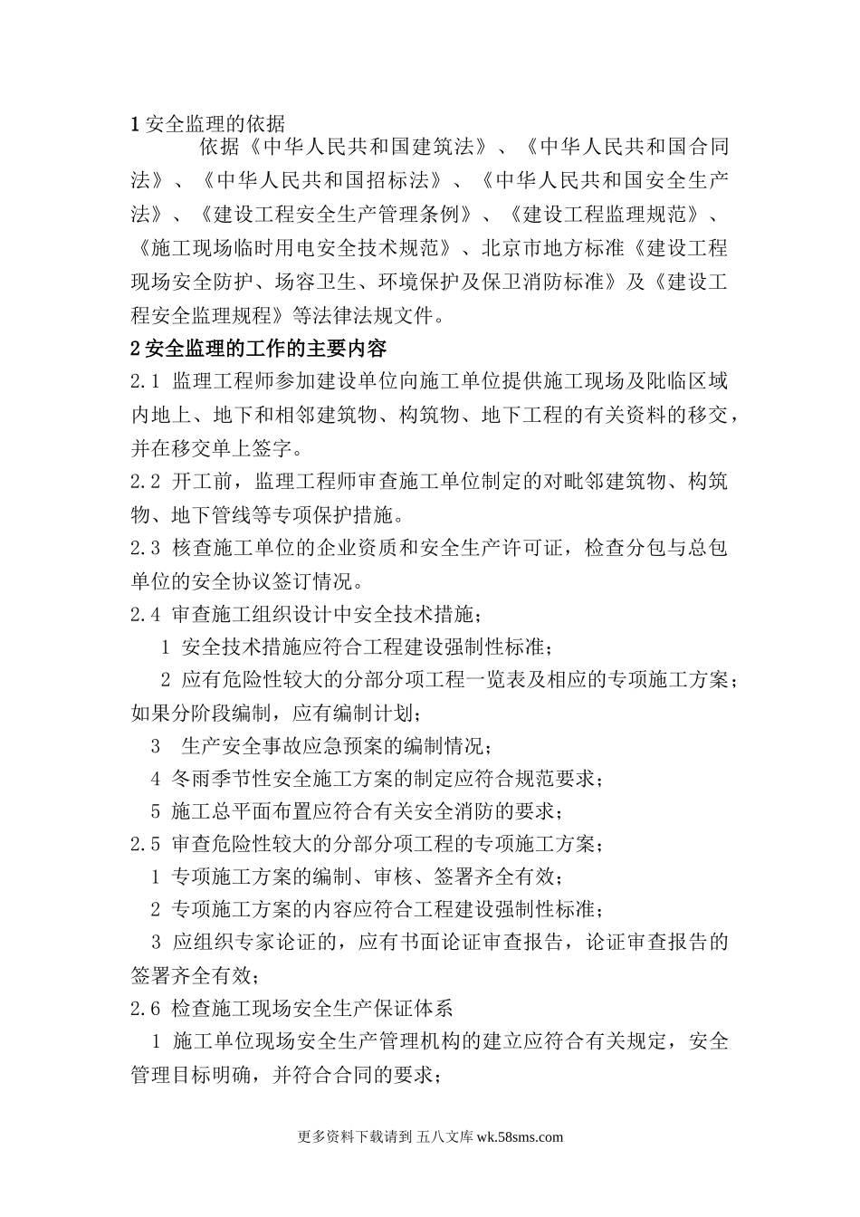 安全监理实施细则1q1.doc_第1页