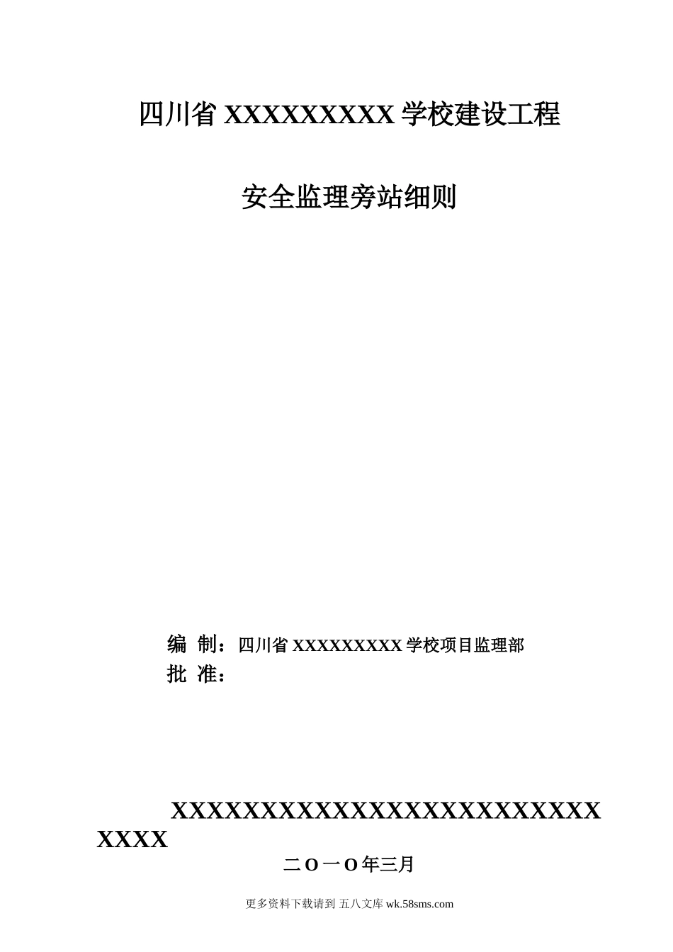 四川省某学校建设工程安全监理旁站细则.doc_第1页