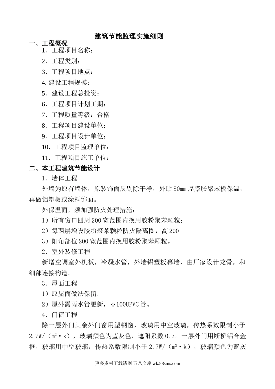 建筑节能工程监理实施细则范本.doc_第1页