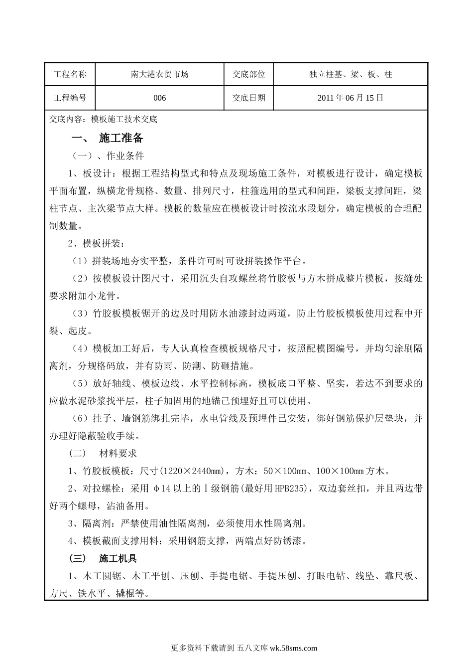 农贸市场独立桩基、梁、板、柱施工技术交底.doc_第1页