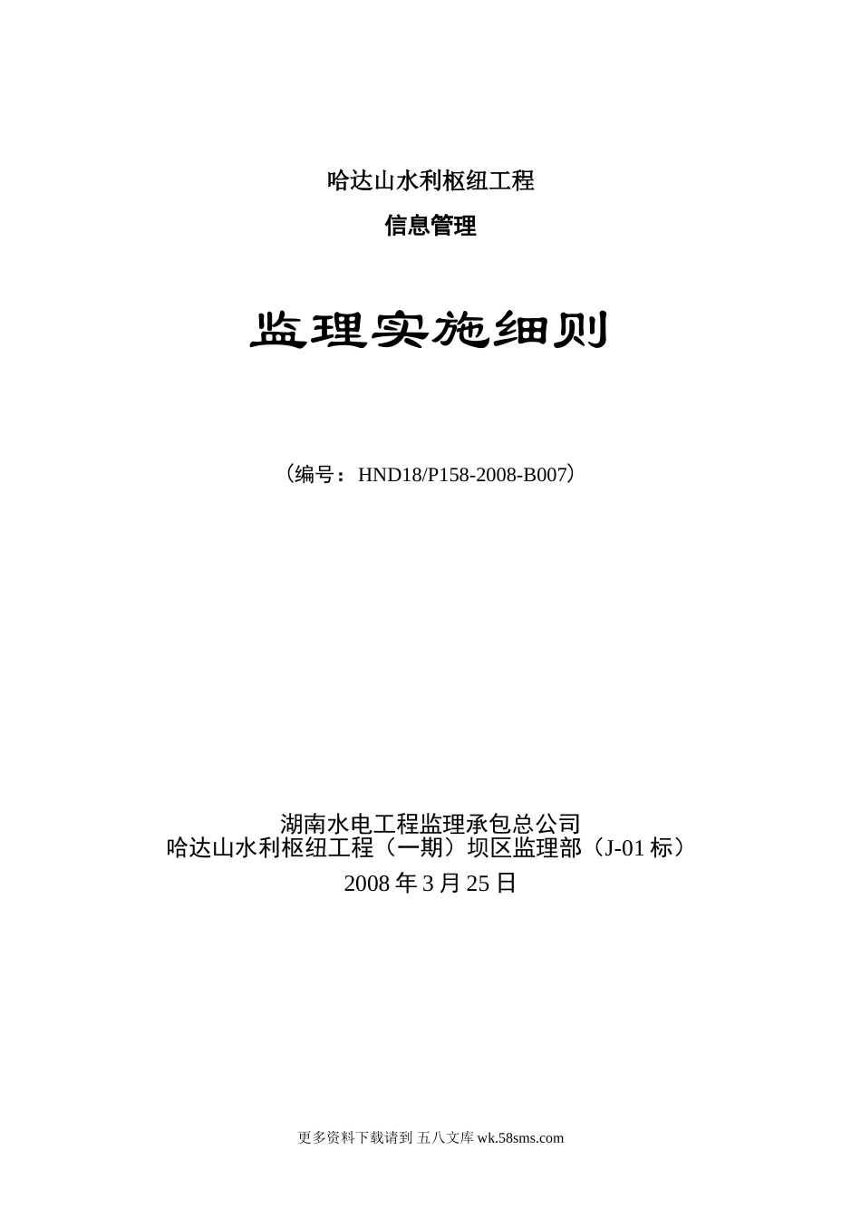 水利枢纽工程信息管理监理实施细则.doc_第1页