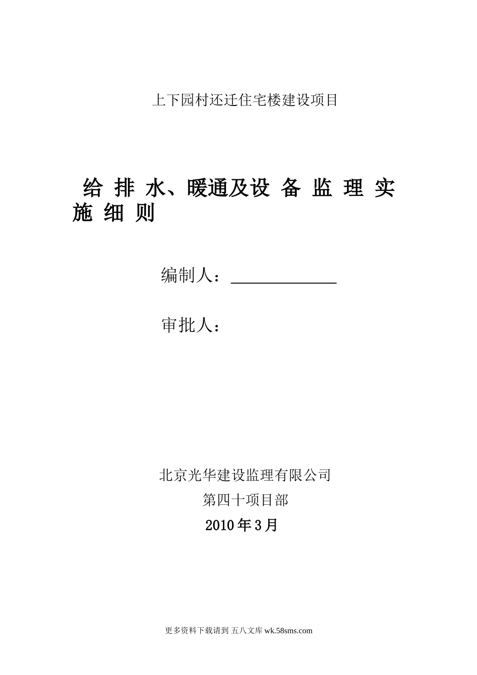 住宅楼给排水、暖通及设备监理实施细则.doc_第1页