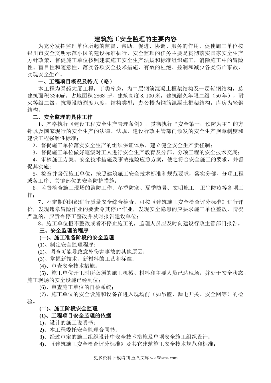 建筑施工安全监理的主要内容.doc_第1页