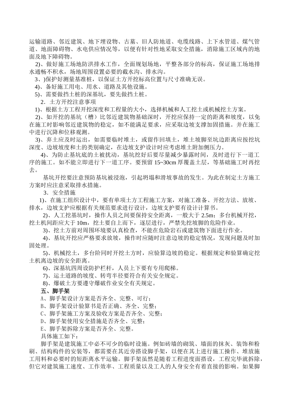 建筑施工安全监理的主要内容.doc_第3页