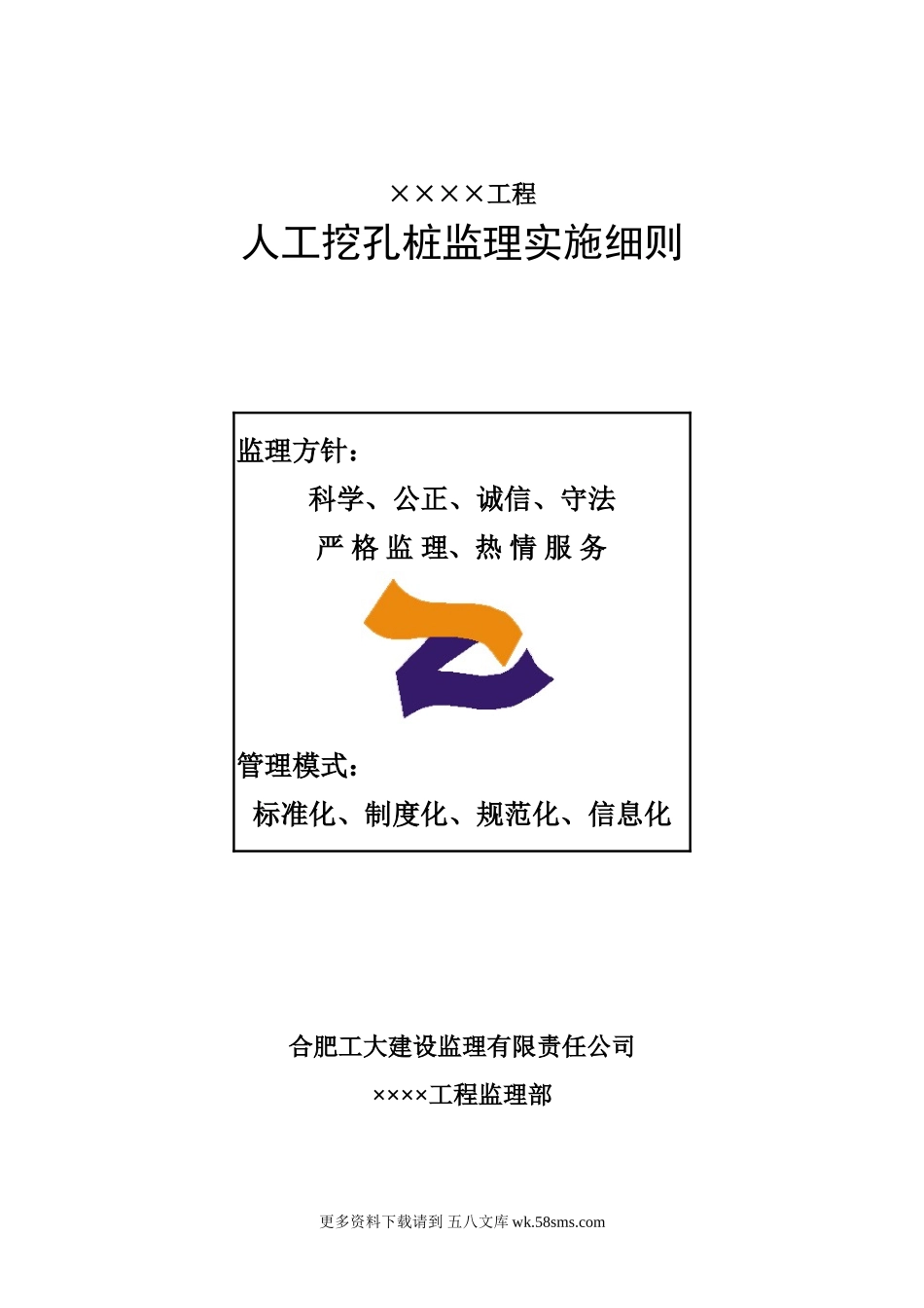 人工挖孔桩监理实施细则(房建).doc_第1页
