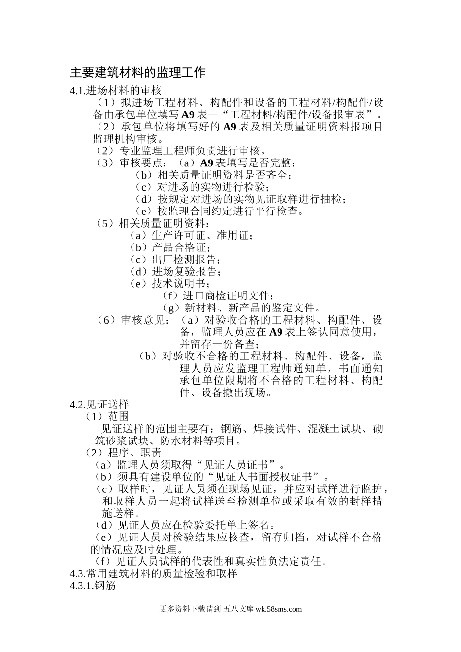 主要建筑材料的监理工作.doc_第1页