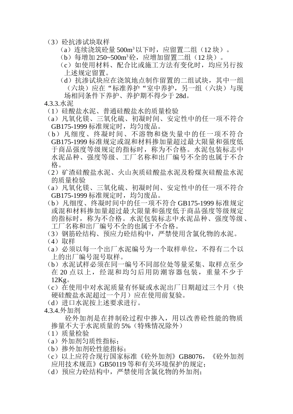 主要建筑材料的监理工作.doc_第3页