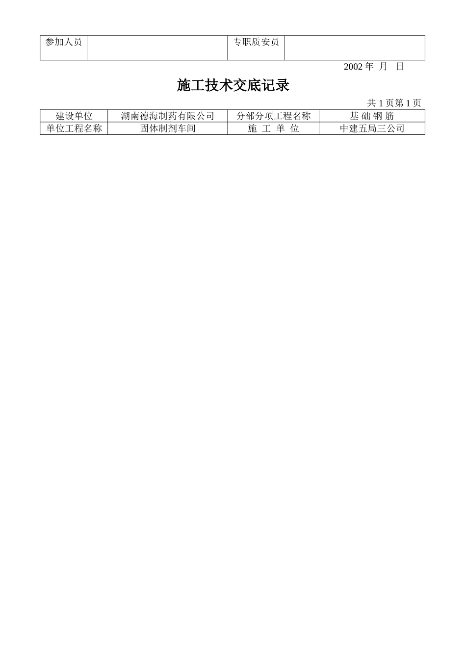 基础钢筋施工技术交底记录.doc_第2页
