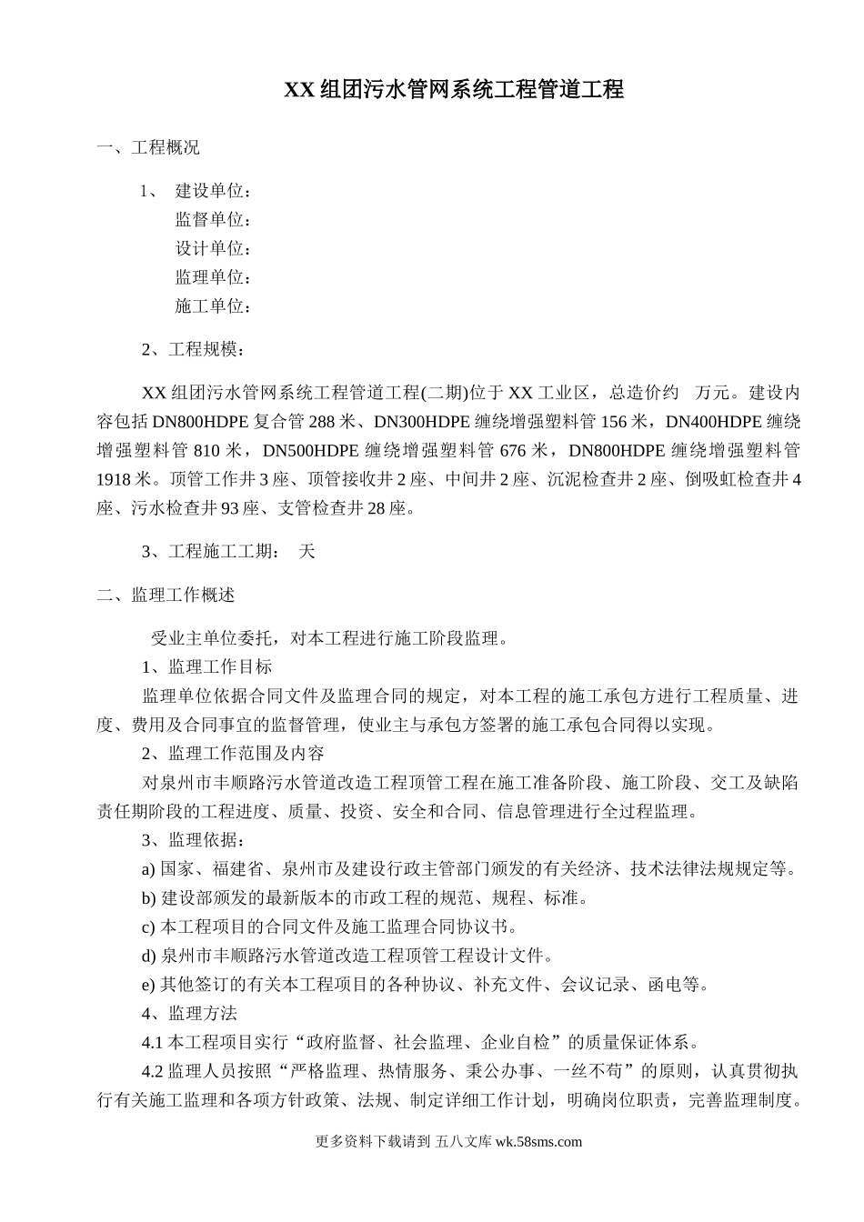 污水管网系统工程监理规划.doc_第1页