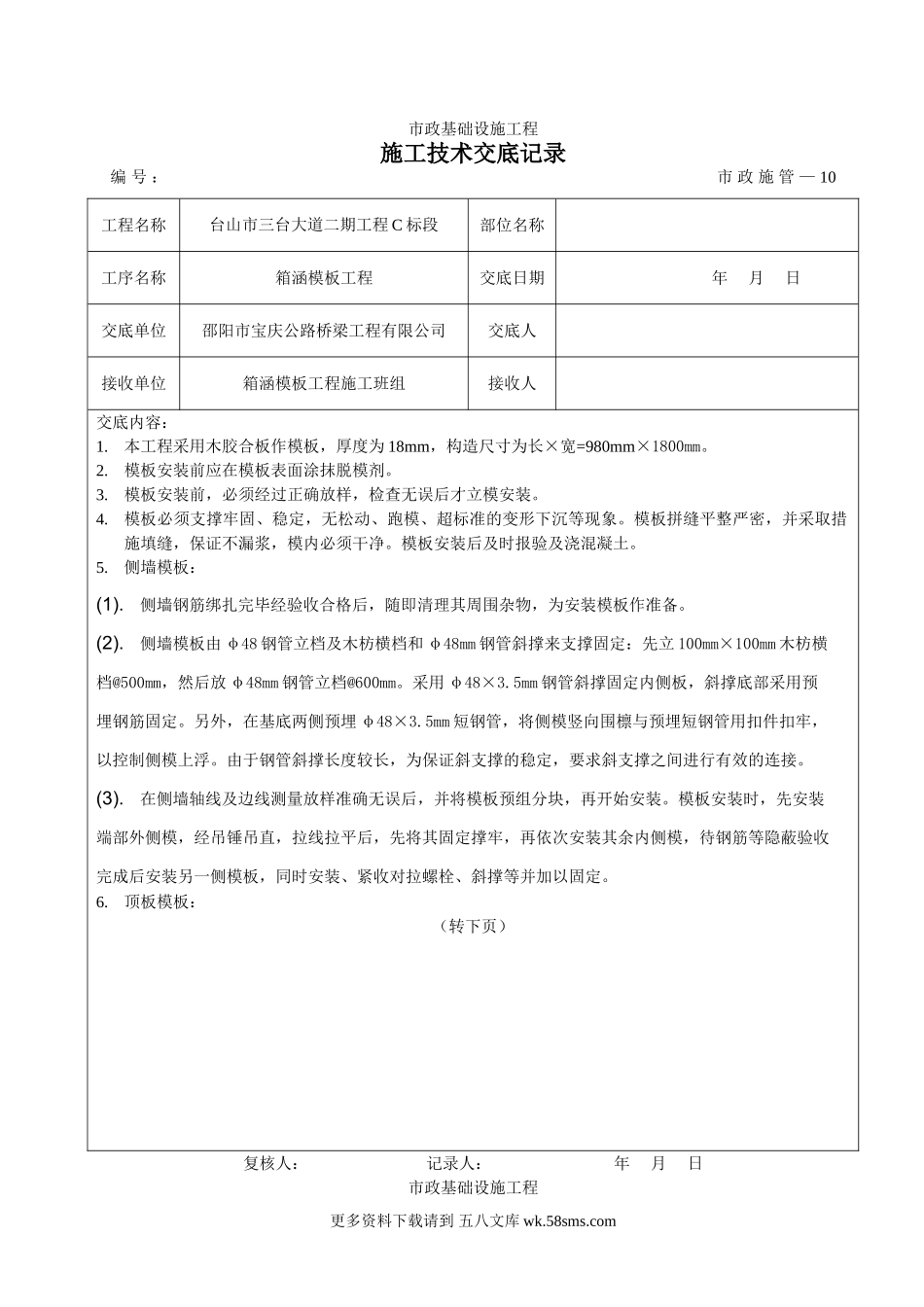 箱涵模板工程施工技术交底.doc_第1页