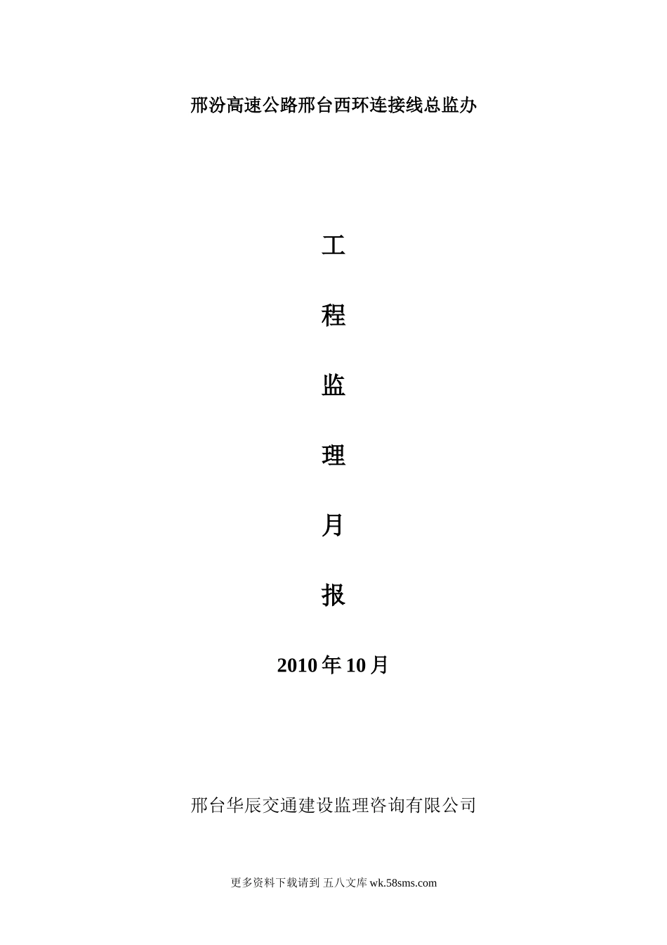邢汾高速公路邢台西环连接线总监办工程监理月报.doc_第1页