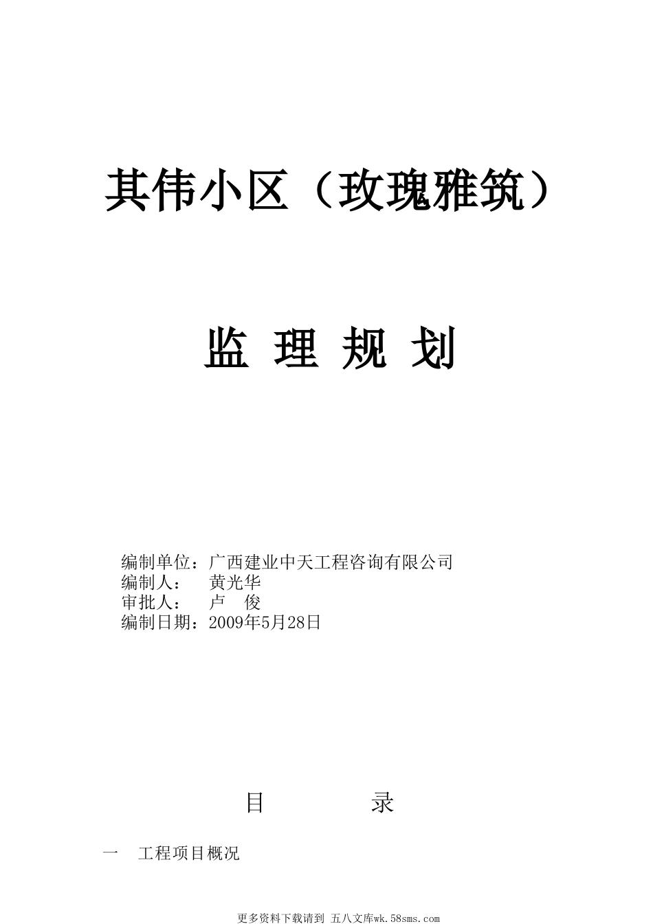 其伟小区监理规划.doc_第1页