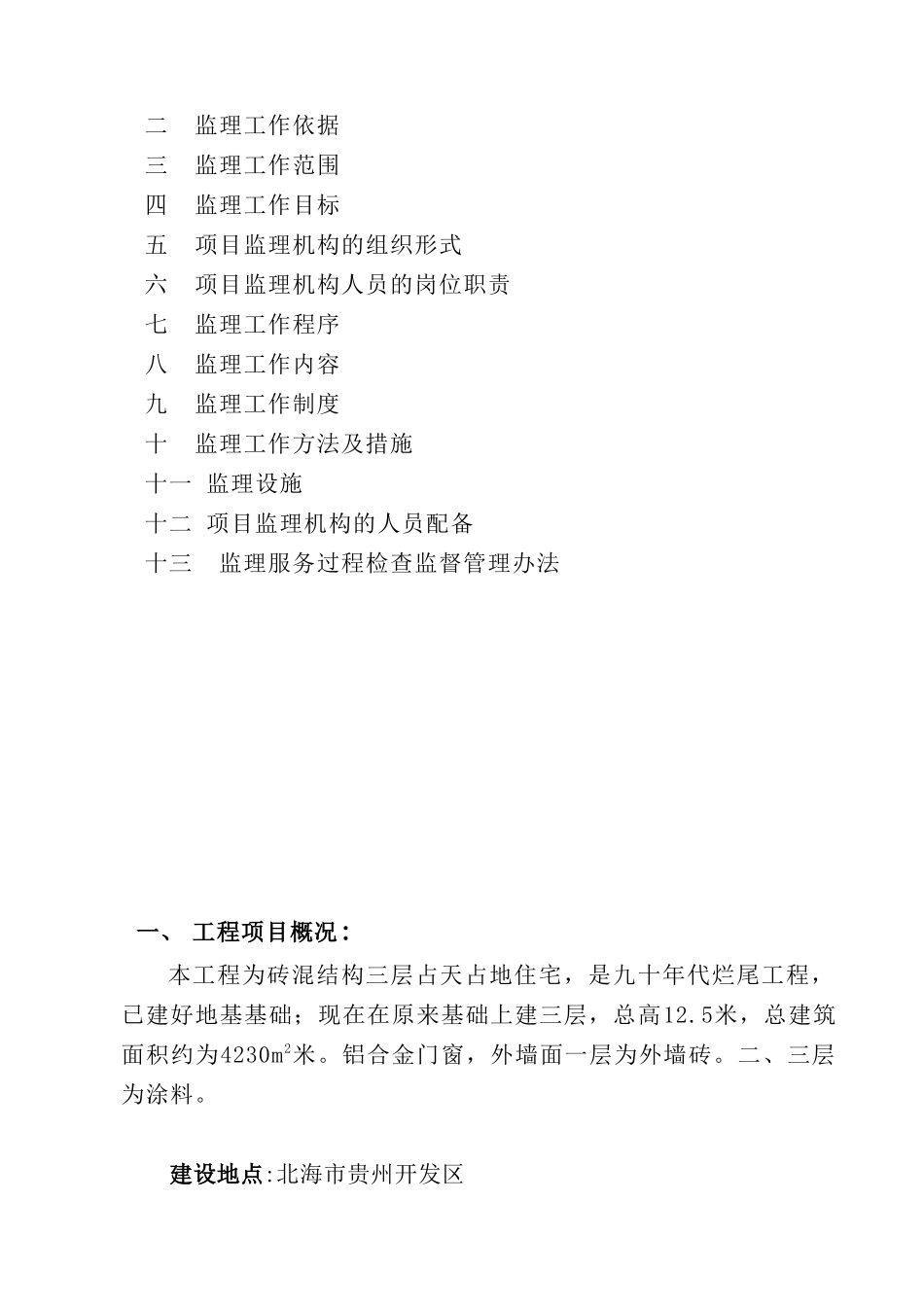 其伟小区监理规划.doc_第2页
