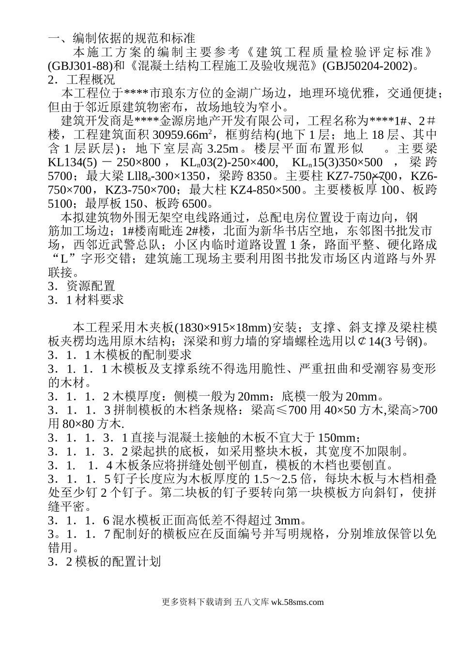 模板施工方案（0.00以下）.doc_第1页