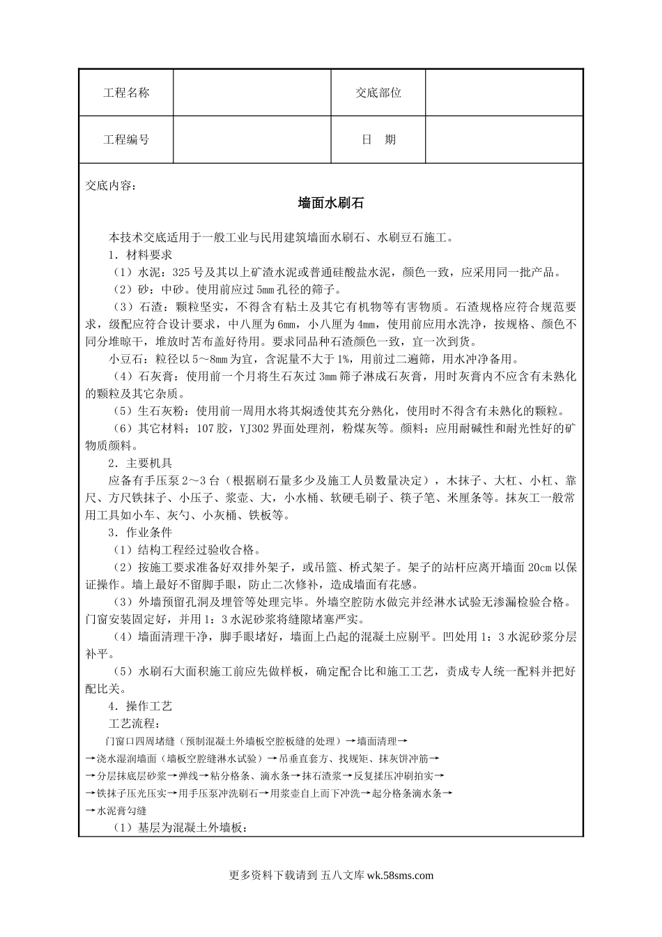 墙面水刷石技术交底.doc_第1页