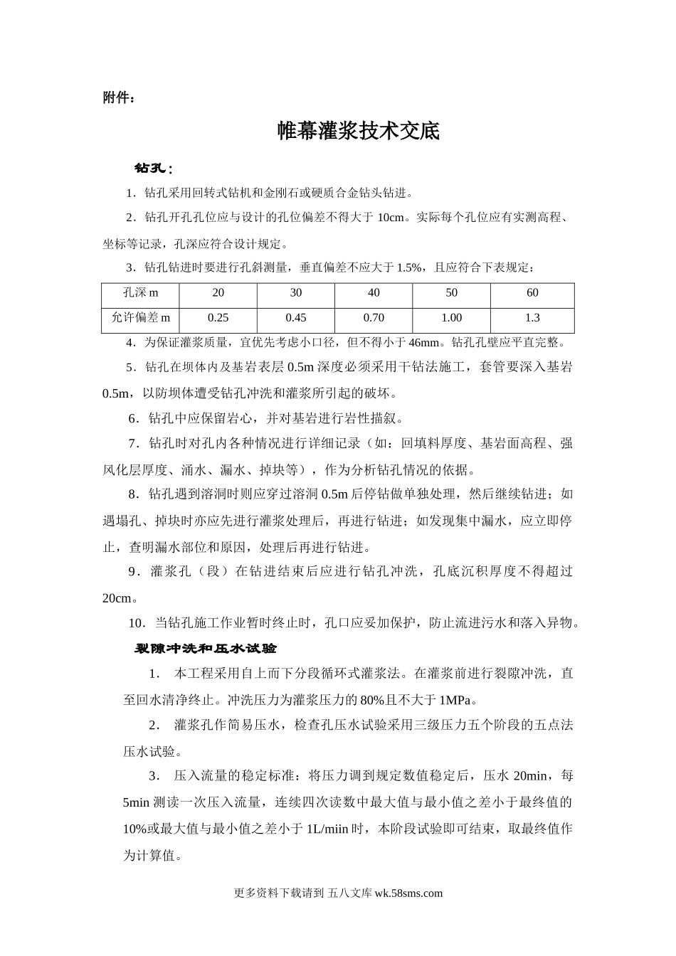 帷幕灌浆技术交底.doc_第1页