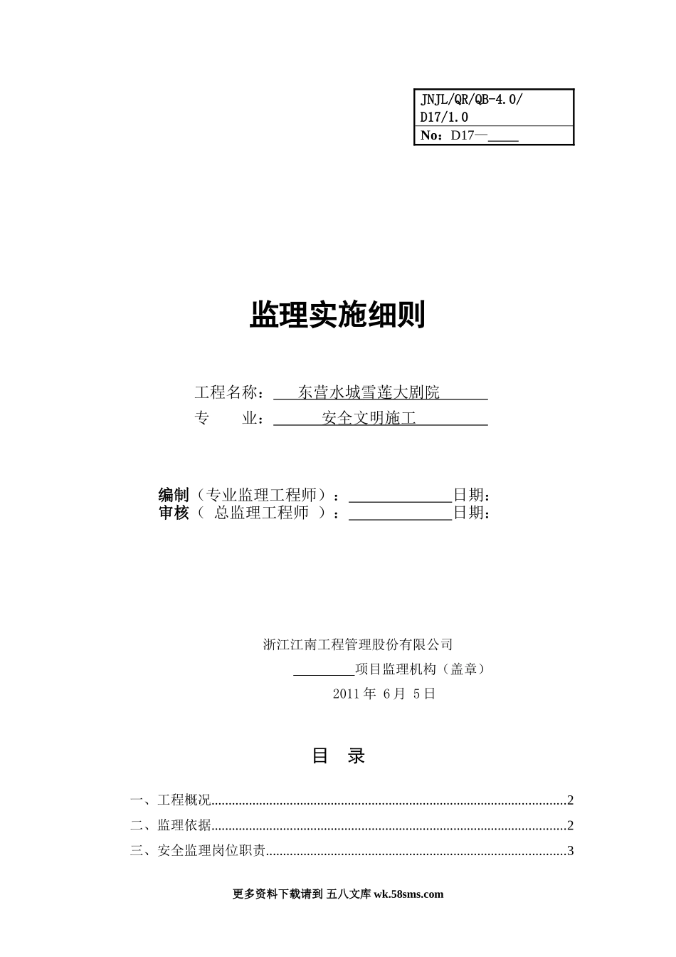 某大剧院安全文明施工监理实施细则.doc_第1页