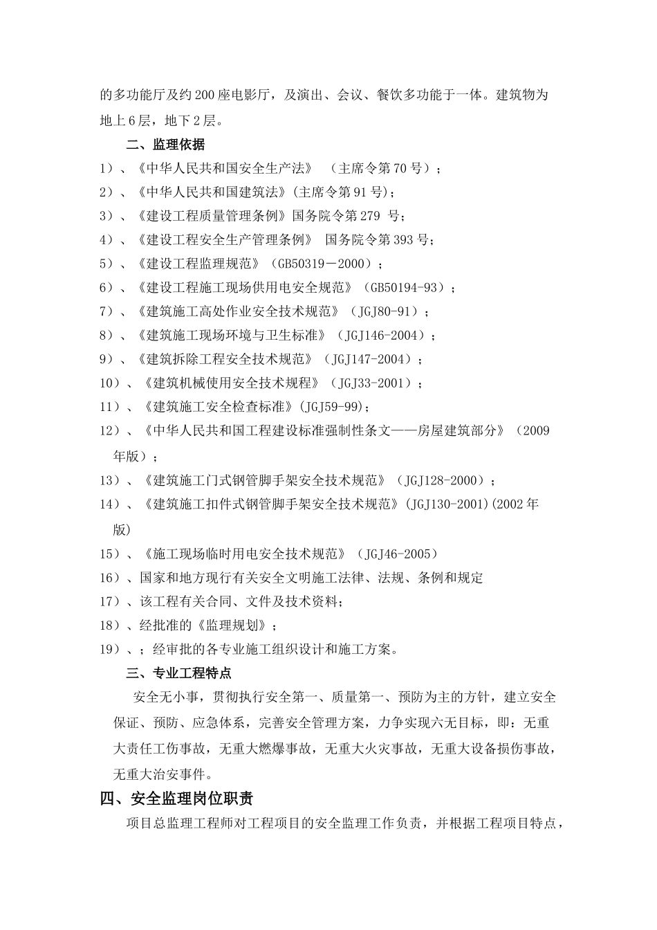 某大剧院安全文明施工监理实施细则.doc_第3页