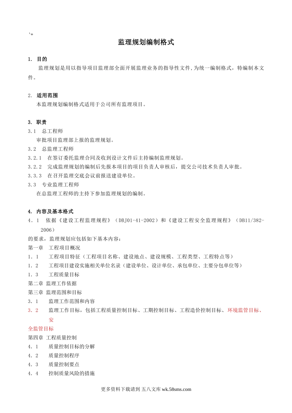 03监理规划编制格式(09-06-11修改).doc_第1页