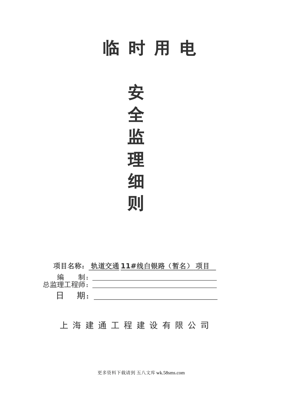 轨道交通临时用电安全监理细则.doc_第1页
