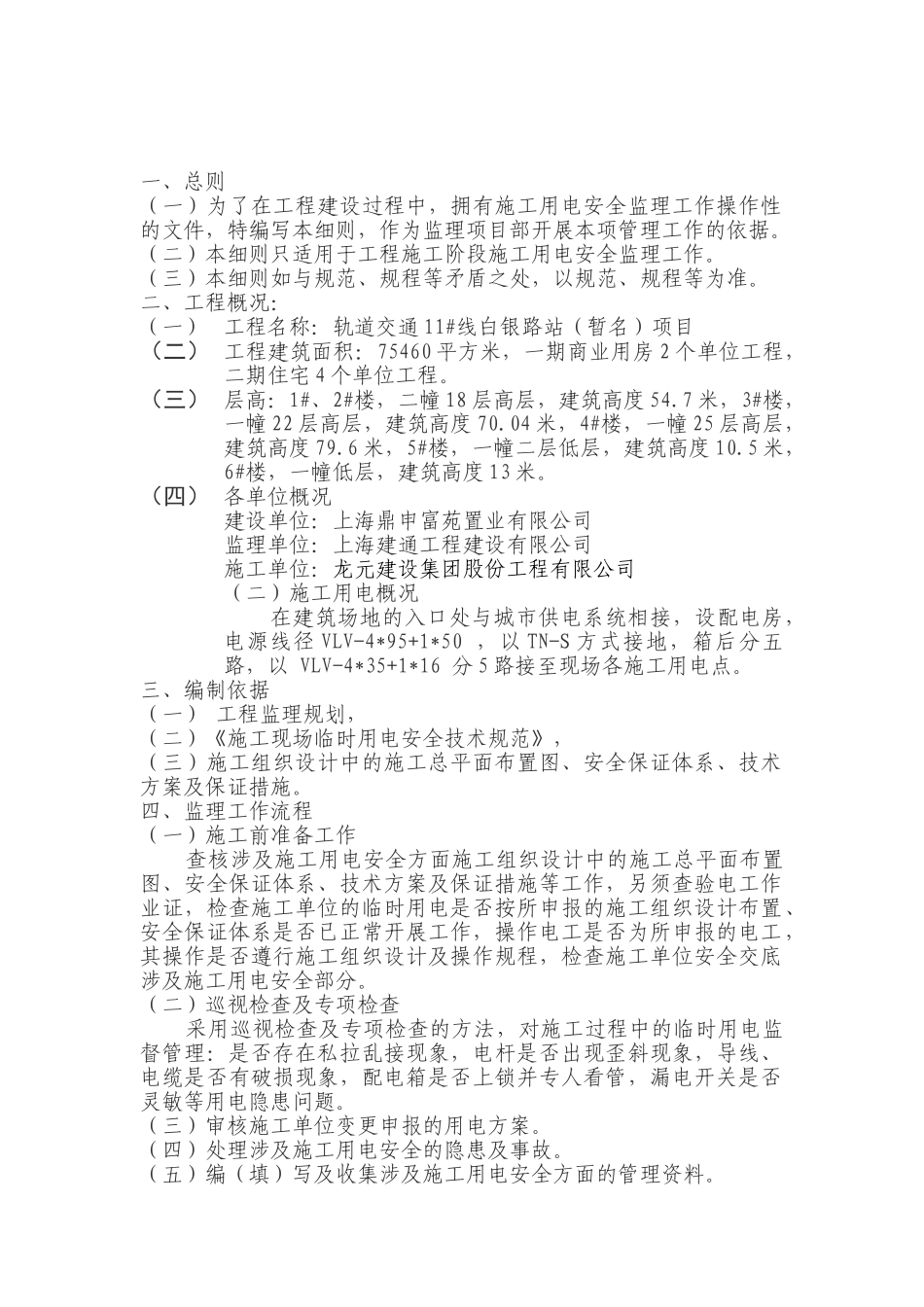 轨道交通临时用电安全监理细则.doc_第2页