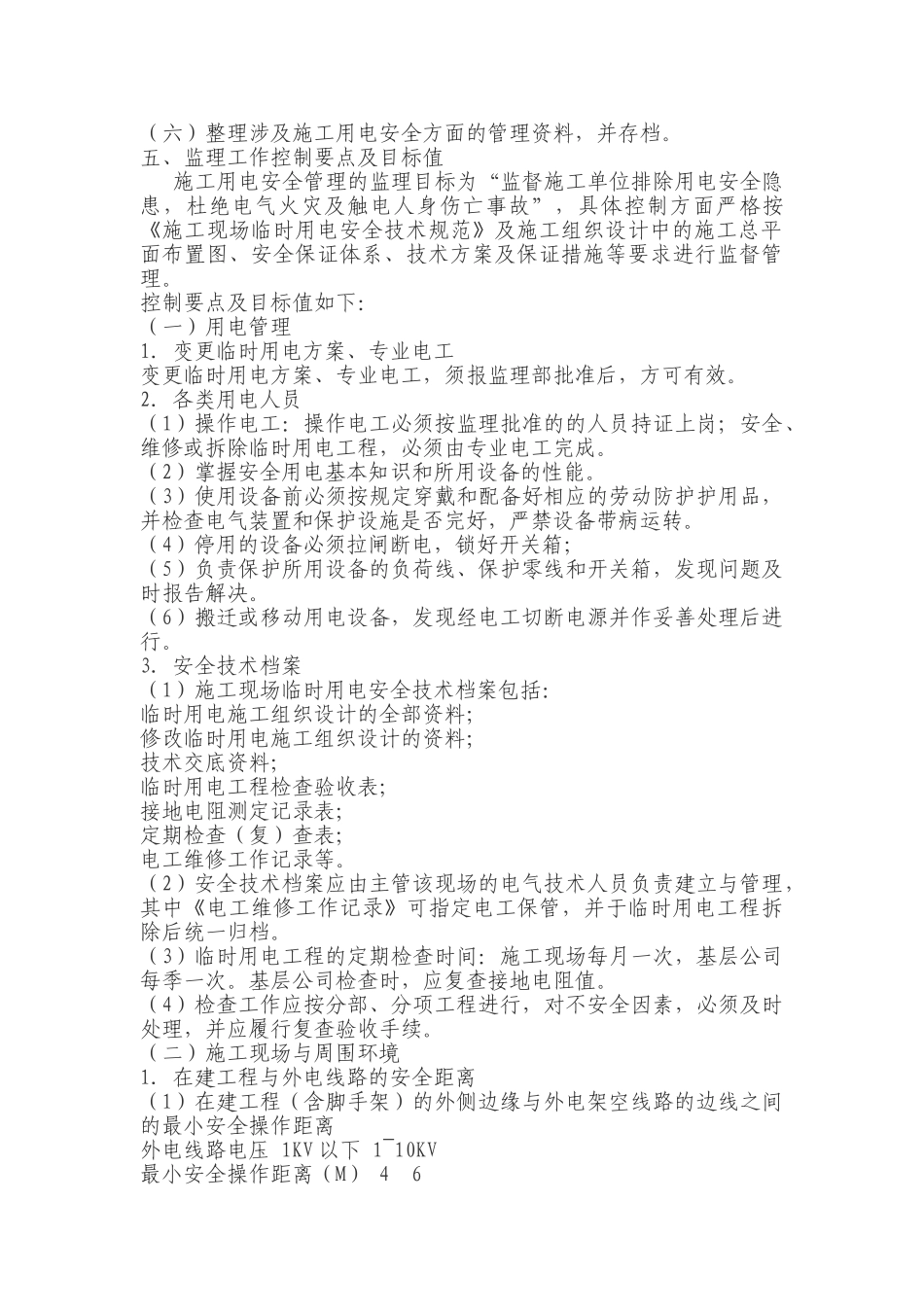 轨道交通临时用电安全监理细则.doc_第3页