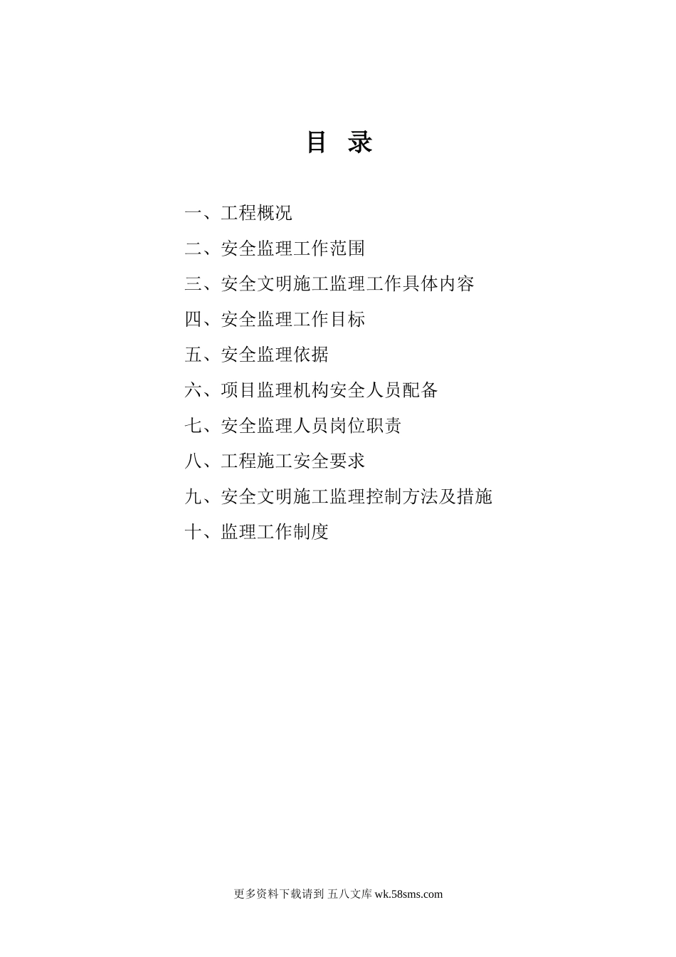 金霞湘绣园地下室、住宅楼及办公楼工程安全监理规划.doc_第1页