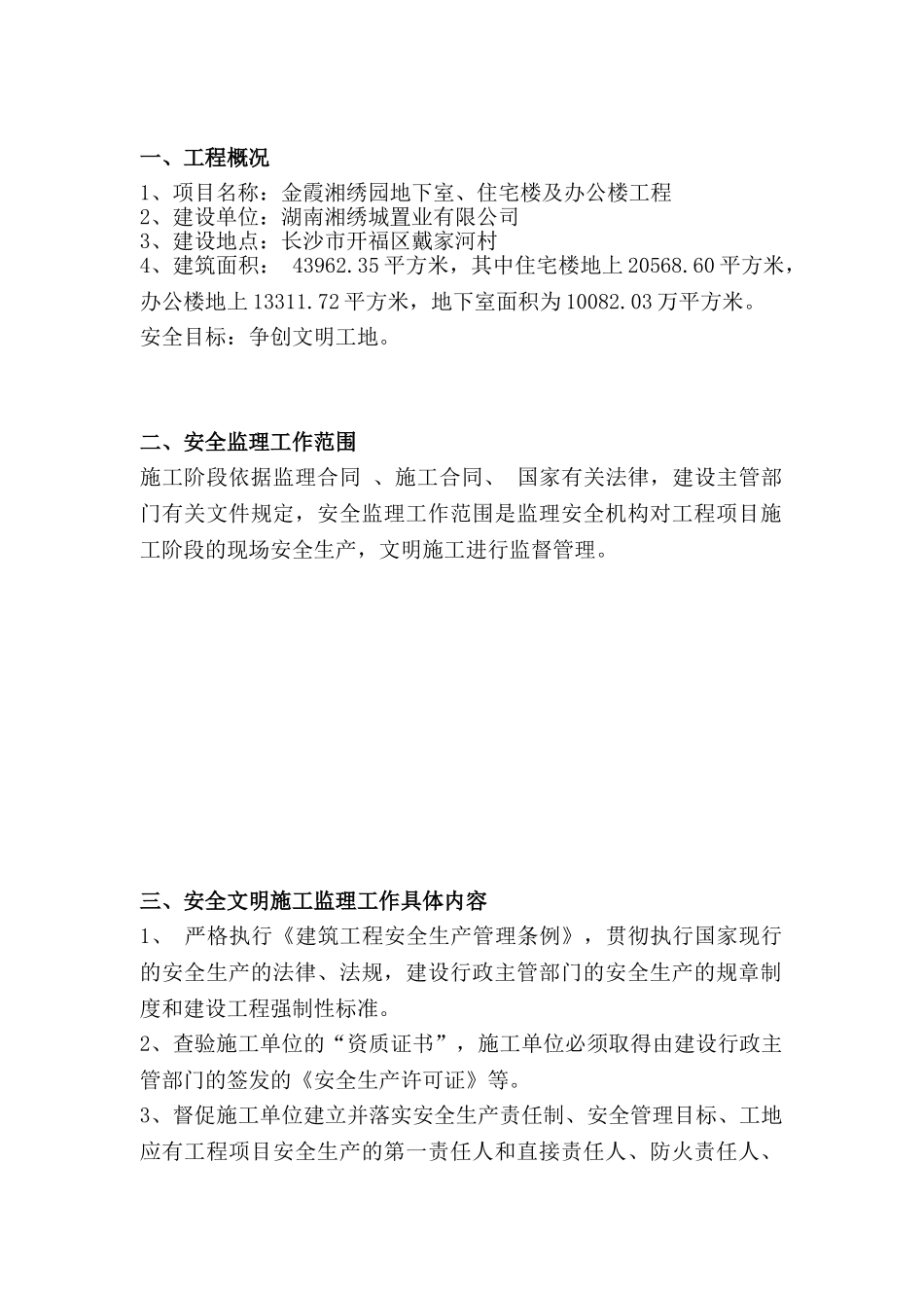 金霞湘绣园地下室、住宅楼及办公楼工程安全监理规划.doc_第2页