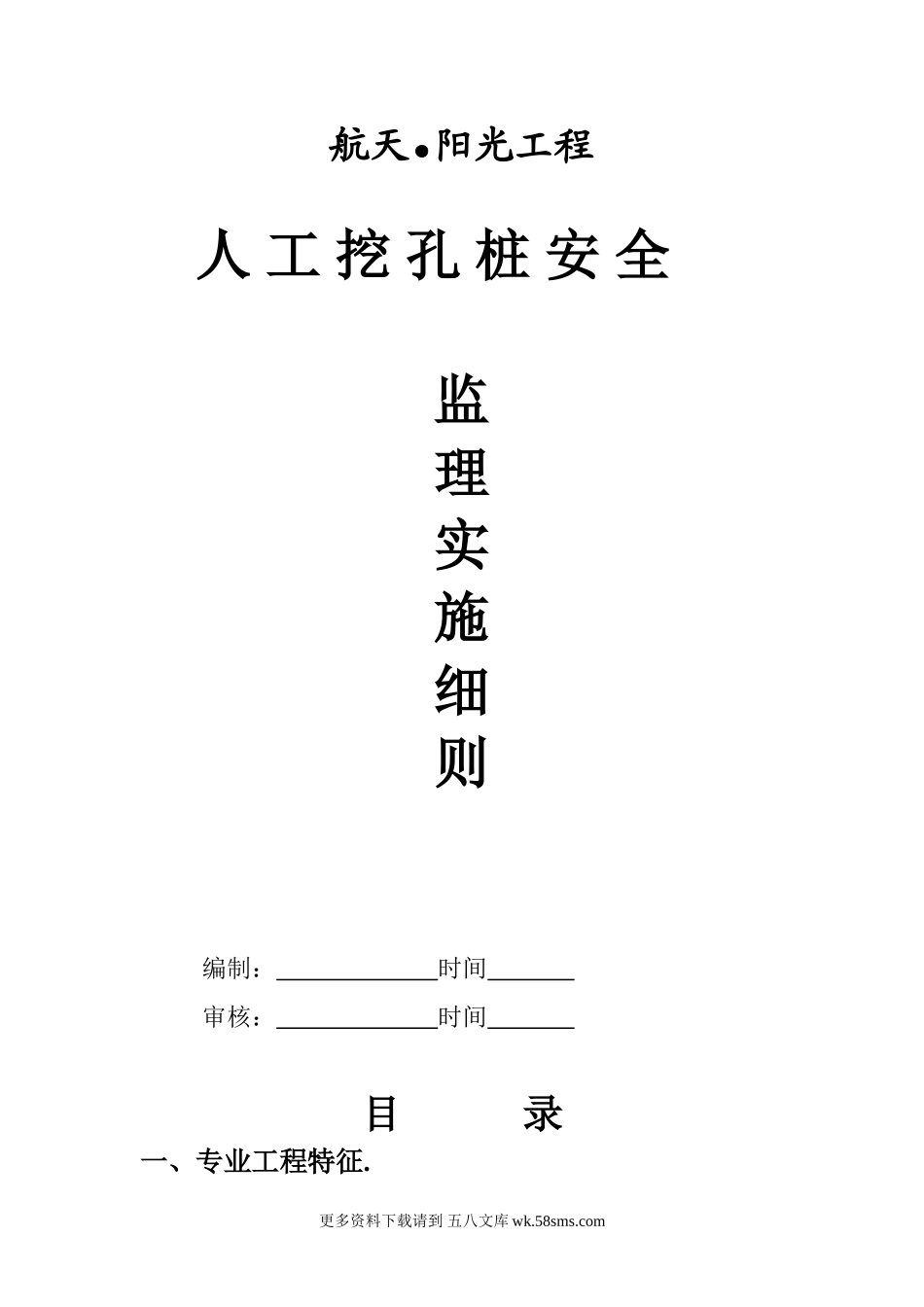 人工挖孔桩安全监理实施细则ee.doc_第1页