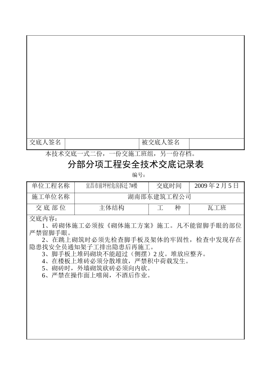 危房拆迁主体结构工程安全技术交底.doc_第2页
