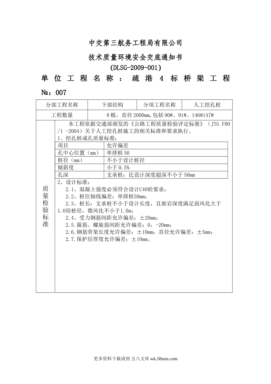 人工挖孔桩技术质量环境安全交底.doc_第1页