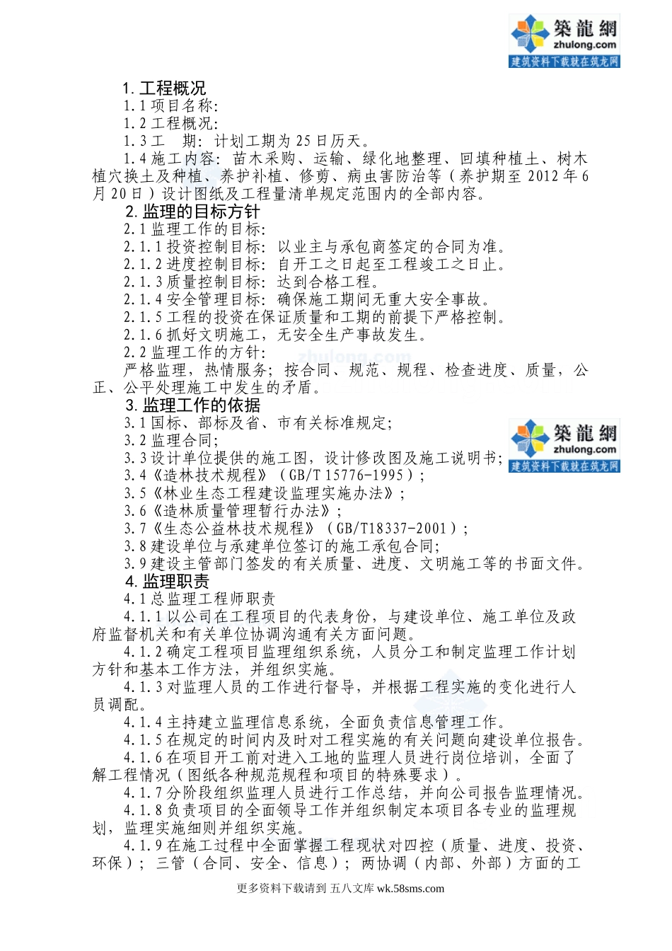某园林绿化工程监理大纲.doc_第1页