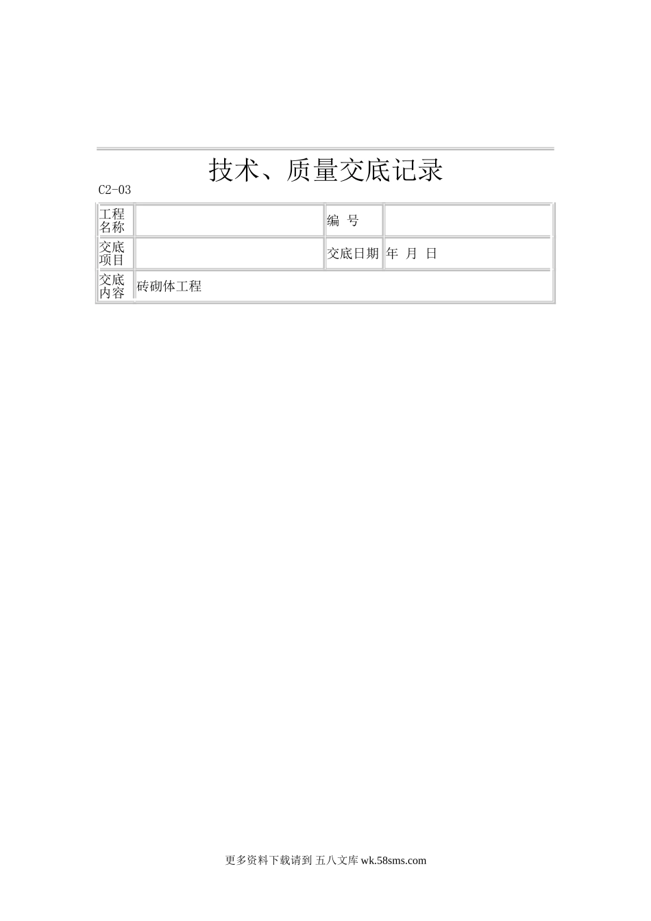 砖砌体工程技术、质量交底记录.doc_第1页