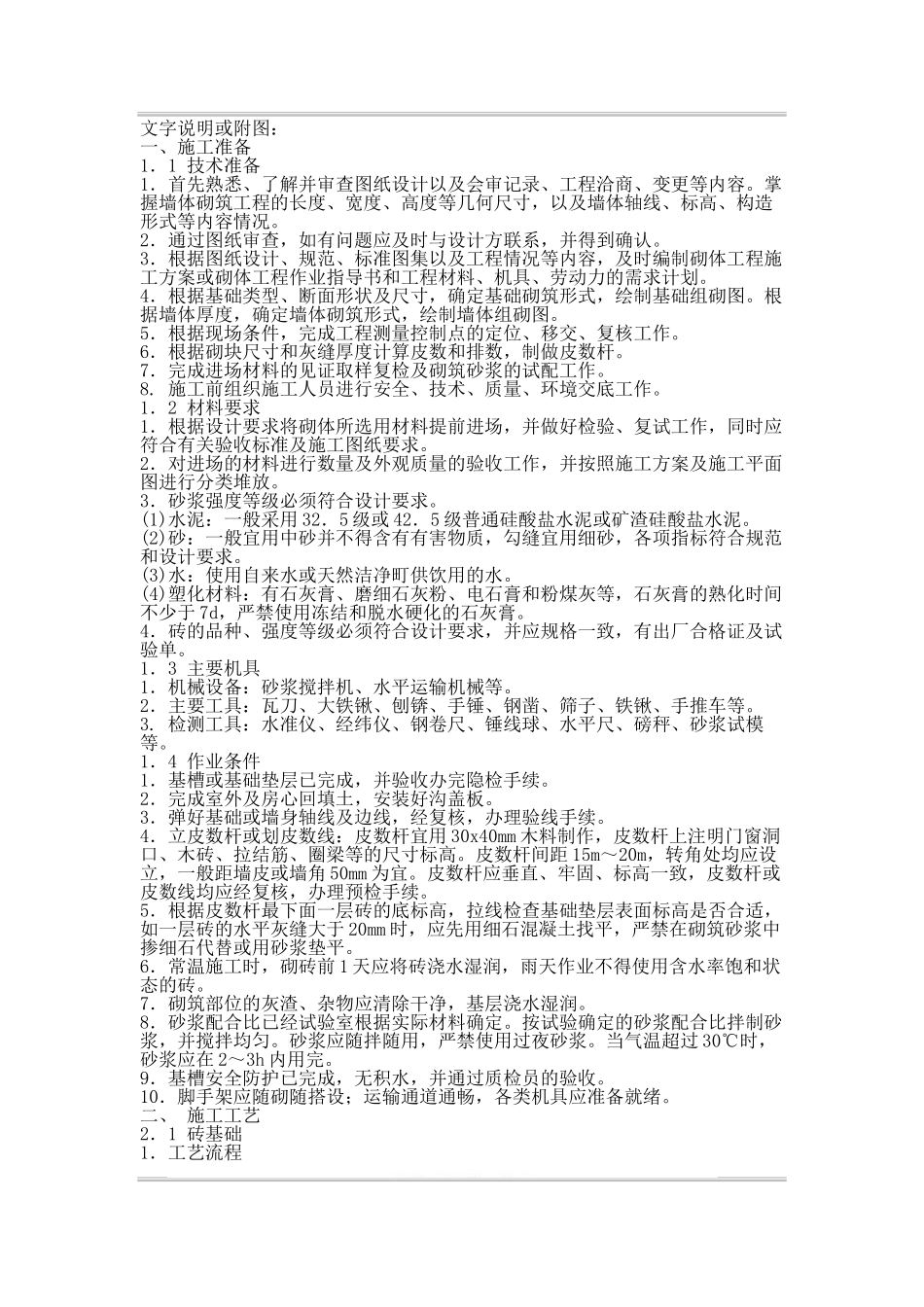 砖砌体工程技术、质量交底记录.doc_第2页