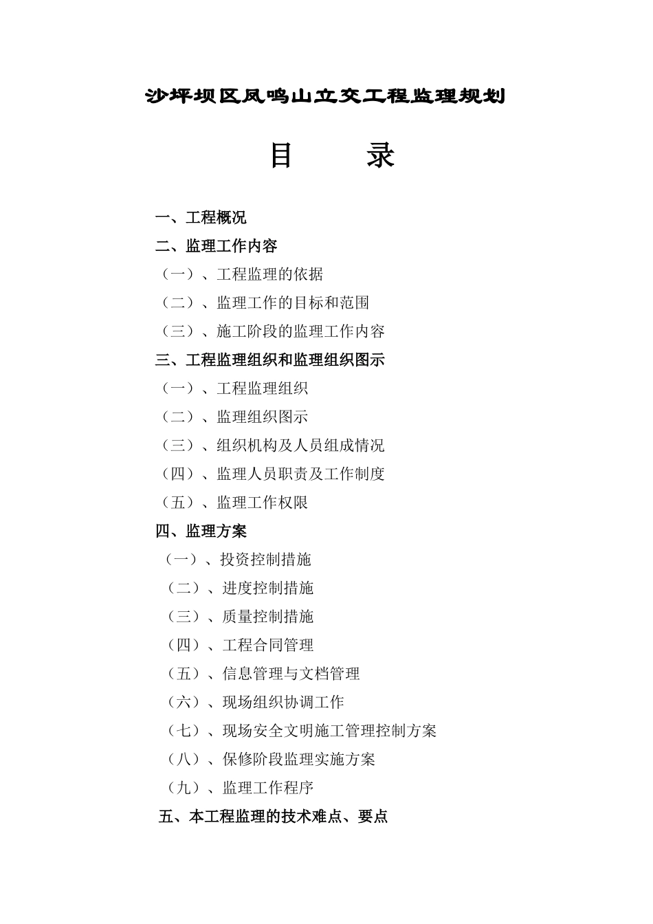 立交工程监理规划.doc_第2页