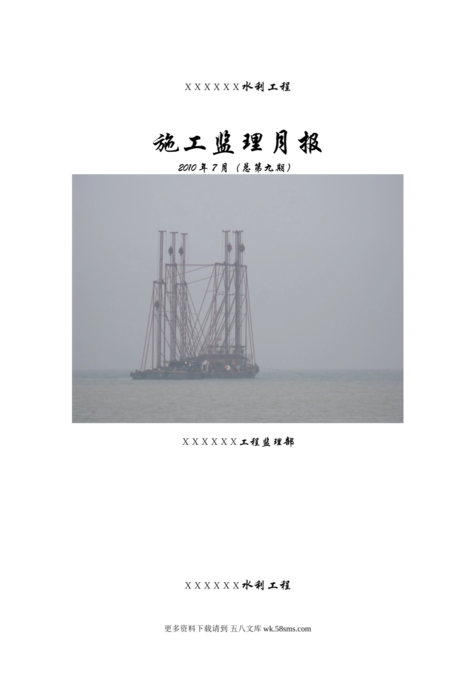 水利工程施工监理月报.doc_第1页