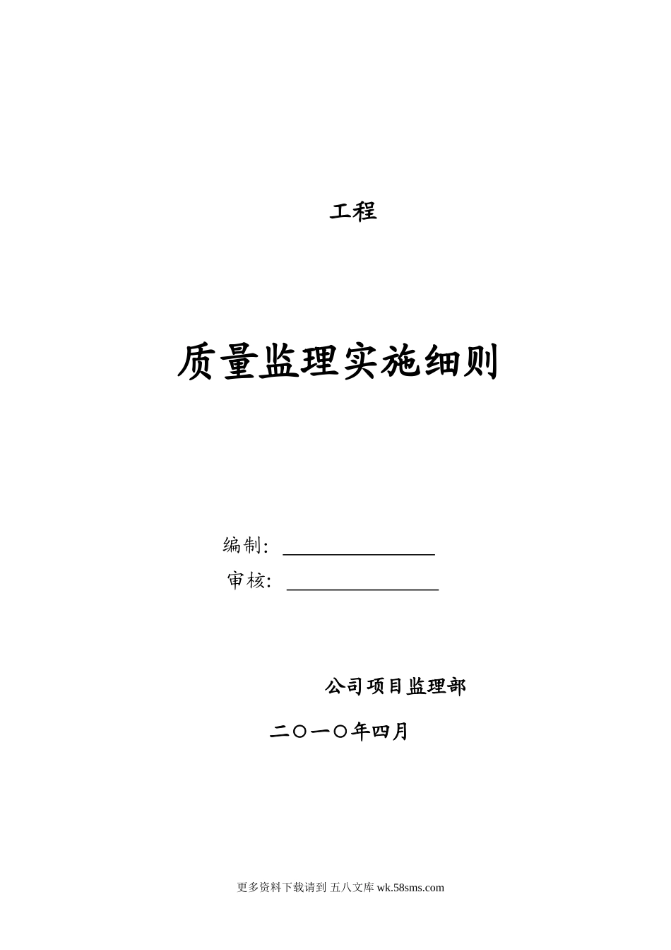 某工程质量监理实施细则.doc_第1页