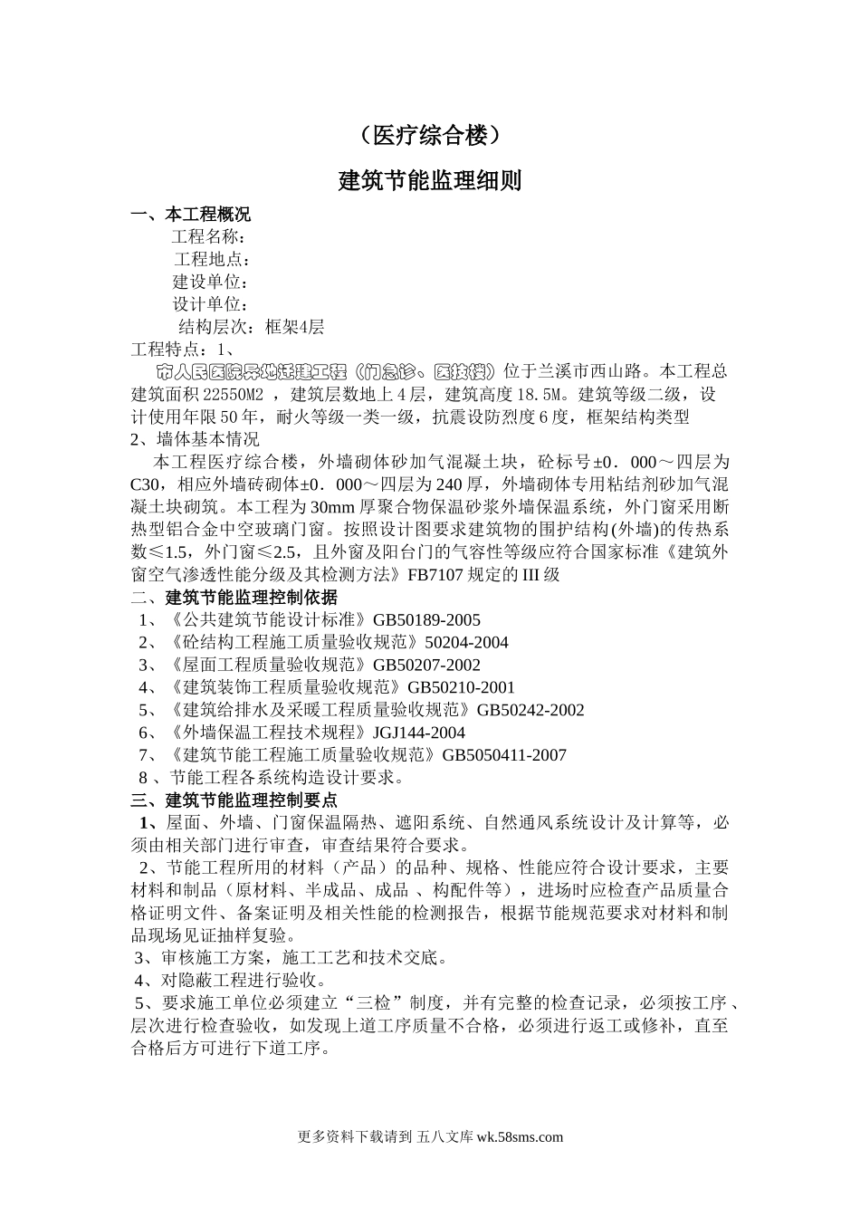 医院综合楼建筑节能监理细则.doc_第1页