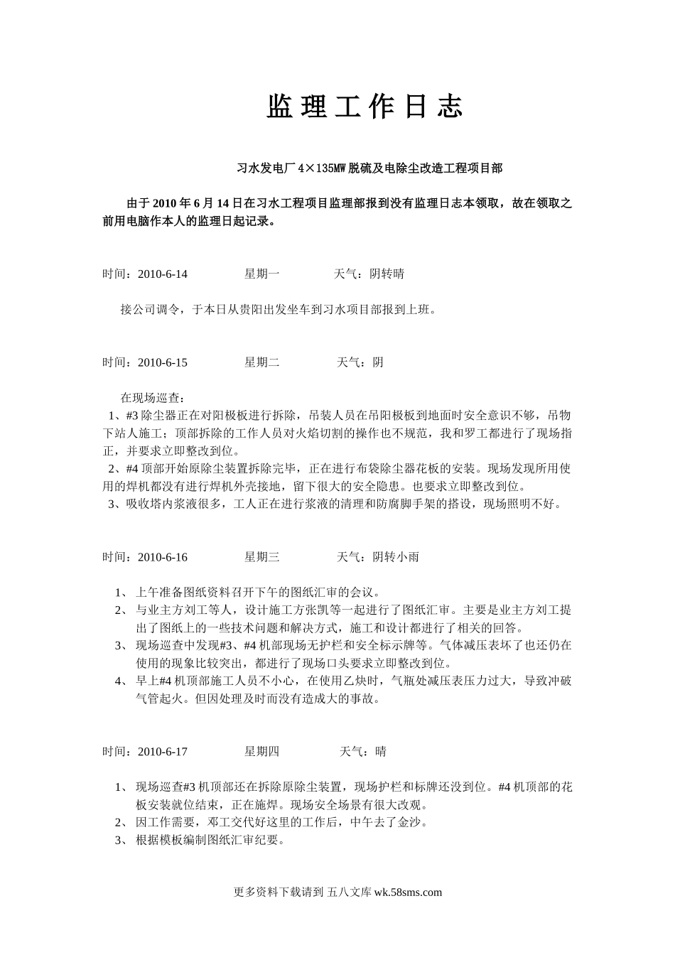 习水发电厂4×135MW脱硫及电除尘改造工程项目部监理工作日志.doc_第1页