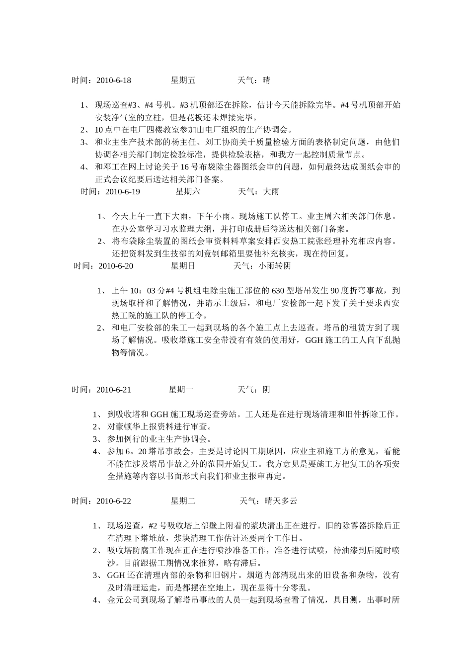 习水发电厂4×135MW脱硫及电除尘改造工程项目部监理工作日志.doc_第2页