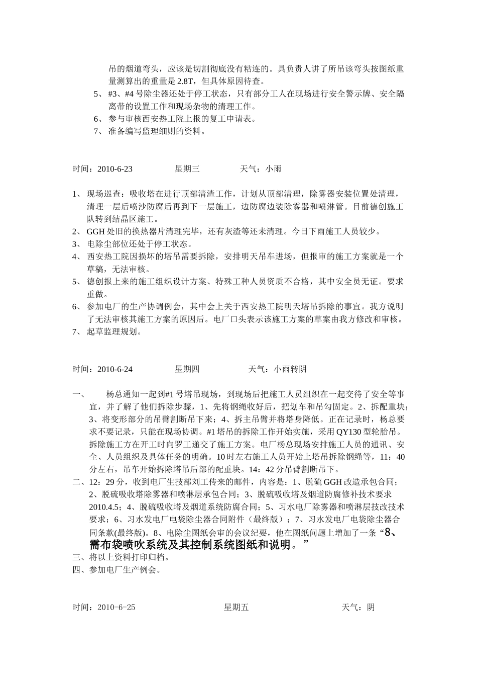 习水发电厂4×135MW脱硫及电除尘改造工程项目部监理工作日志.doc_第3页