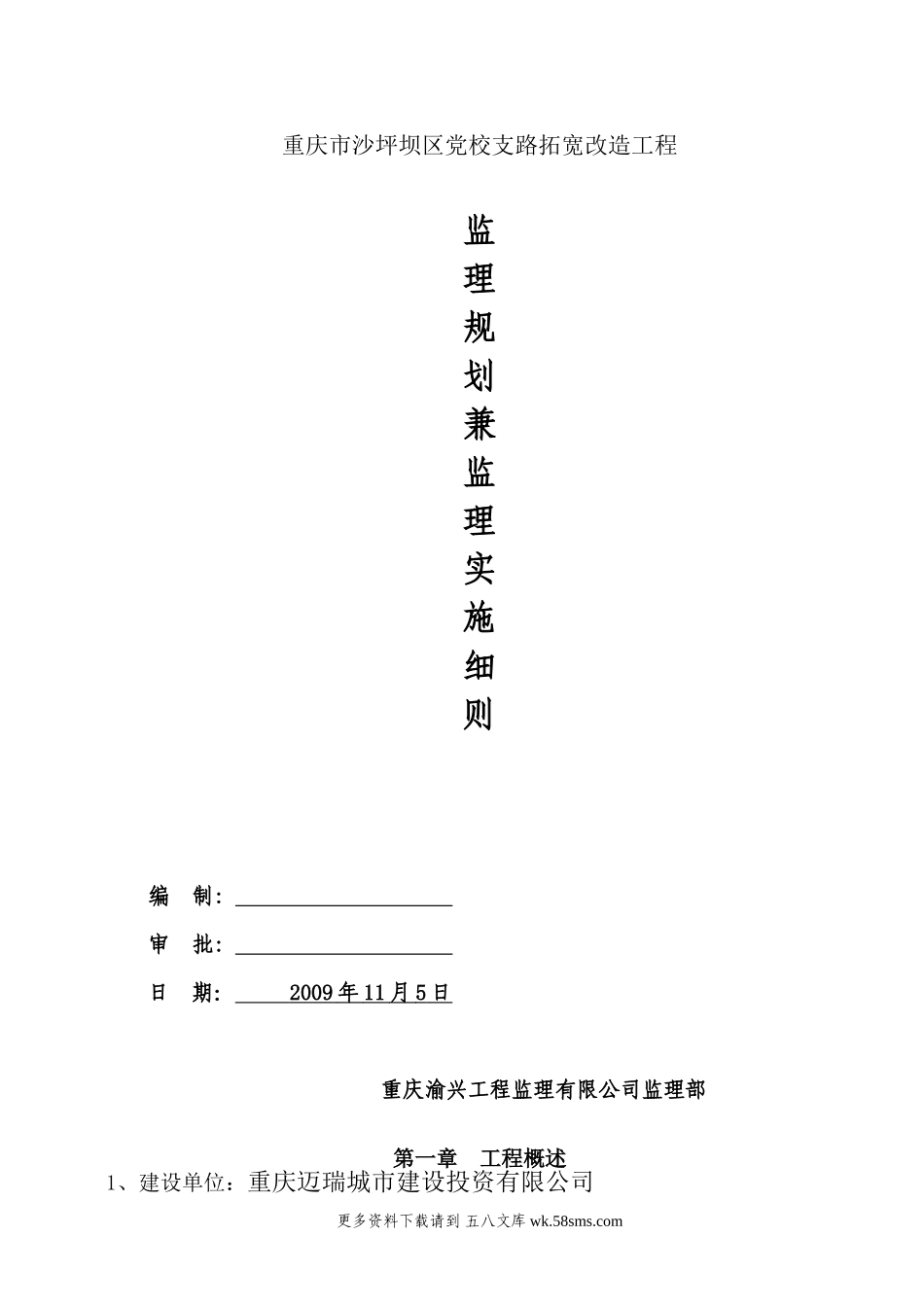 道路拓宽改造工程监理规划兼监理实施细则.doc_第1页