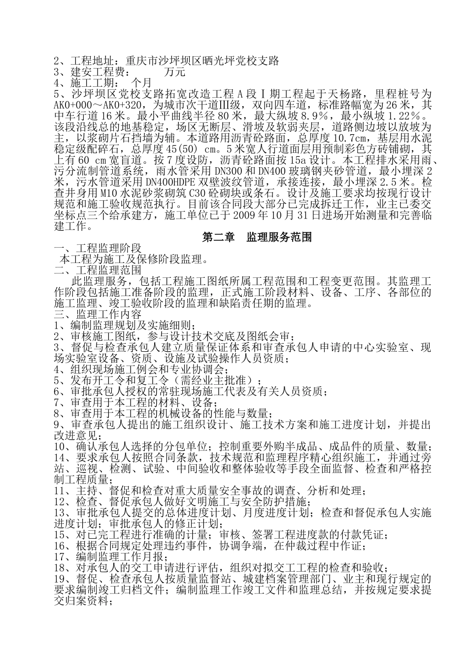 道路拓宽改造工程监理规划兼监理实施细则.doc_第2页