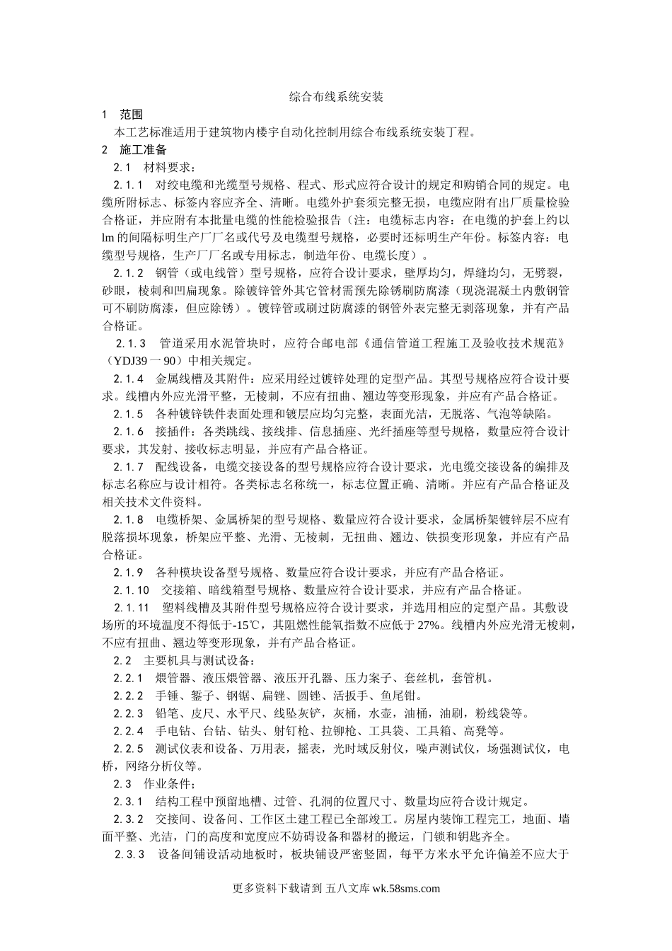 023综合布线系统安装工艺.doc_第1页