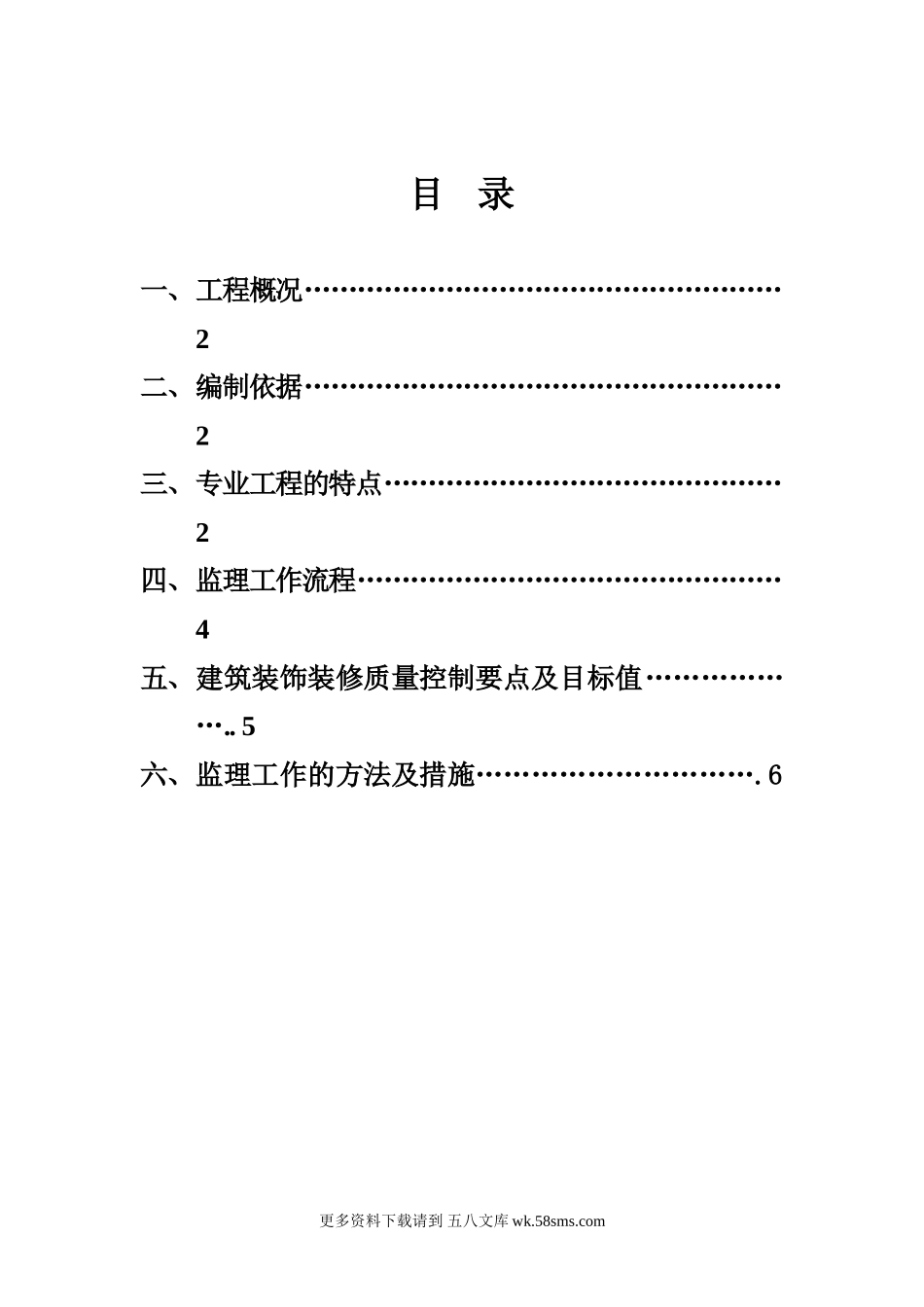 商业住宅房装饰工程监理细则.doc_第1页