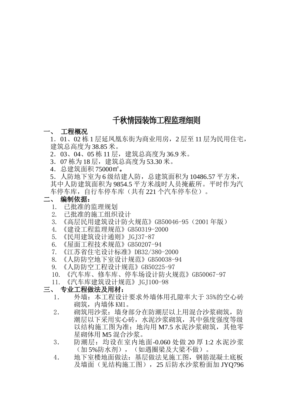 商业住宅房装饰工程监理细则.doc_第2页
