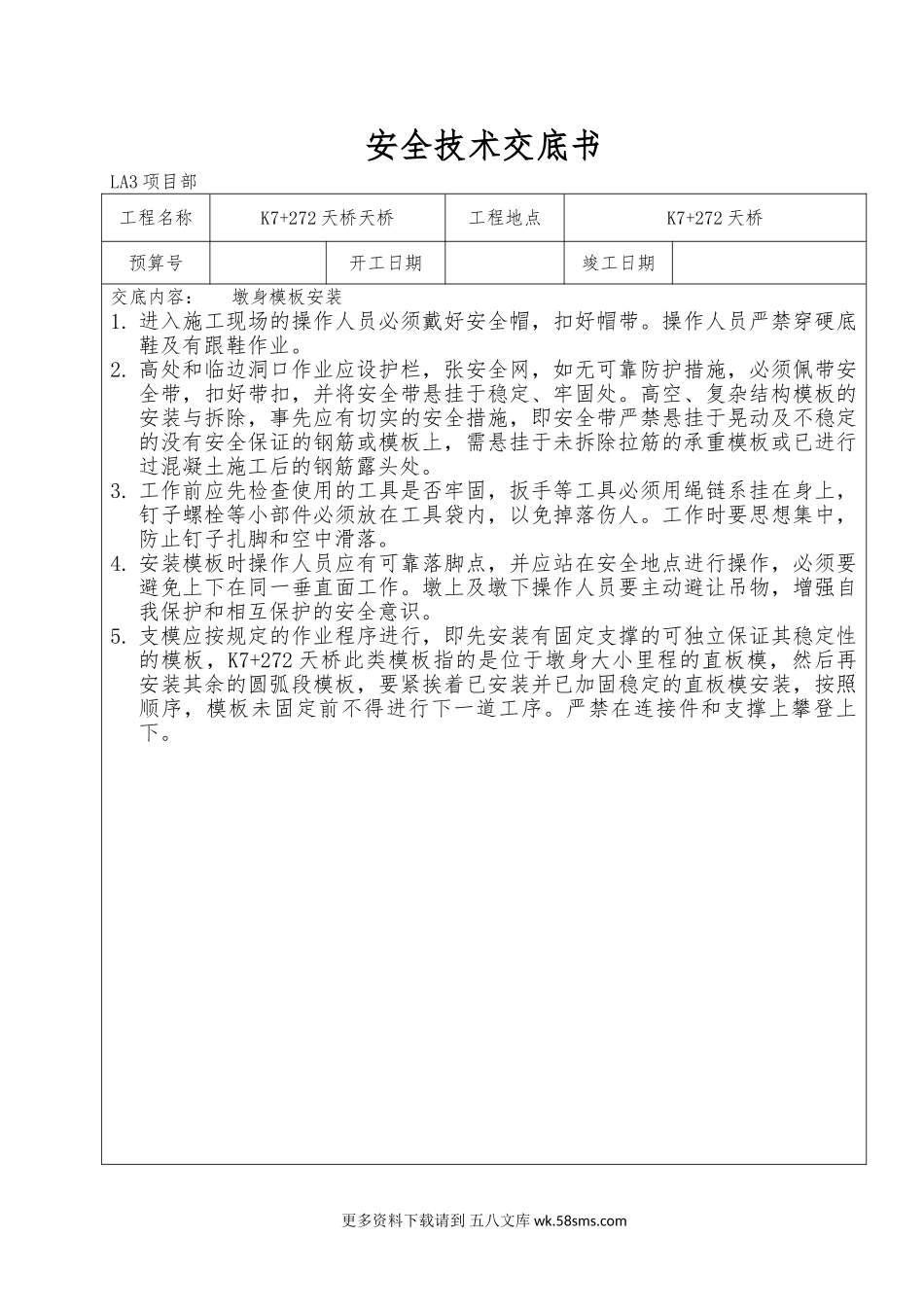 桥梁安全技术交底书.doc_第1页